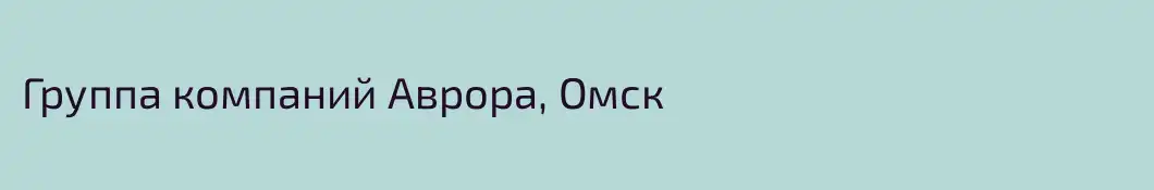 Группа компаний Аврора, Омск